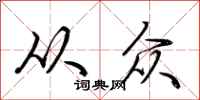 荆霄鹏从众行书怎么写