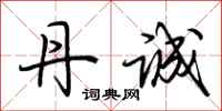 荆霄鹏丹诚行书怎么写