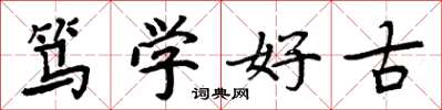 周炳元笃学好古楷书怎么写