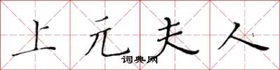 黄华生上元夫人楷书怎么写
