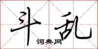荆霄鹏斗乱行书怎么写