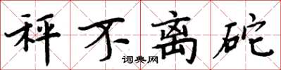 周炳元秤不离砣楷书怎么写