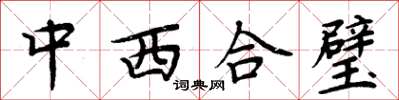 周炳元中西合璧楷书怎么写