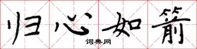 周炳元归心如箭楷书怎么写