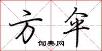 荆霄鹏方伞行书怎么写