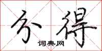 荆霄鹏分得行书怎么写