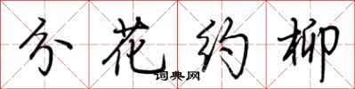 荆霄鹏分花约柳行书怎么写