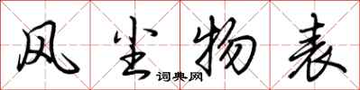 荆霄鹏风尘物表行书怎么写
