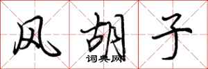 荆霄鹏风胡子行书怎么写