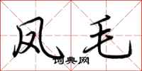 荆霄鹏凤毛行书怎么写