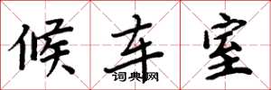 周炳元候车室楷书怎么写