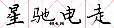 周炳元星驰电走楷书怎么写