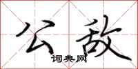 荆霄鹏公敌行书怎么写