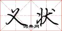 荆霄鹏义状行书怎么写