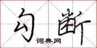 荆霄鹏勾断行书怎么写