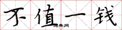周炳元不值一钱楷书怎么写