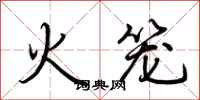 荆霄鹏火笼行书怎么写