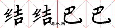 周炳元结结巴巴楷书怎么写