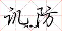 荆霄鹏讥防行书怎么写