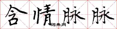 周炳元含情脉脉楷书怎么写