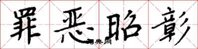 周炳元罪恶昭彰楷书怎么写