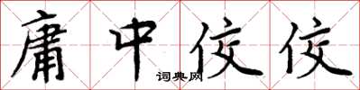 周炳元庸中佼佼楷书怎么写