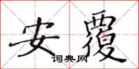 黄华生安覆楷书怎么写