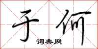 荆霄鹏于何行书怎么写