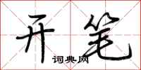 荆霄鹏开笔行书怎么写