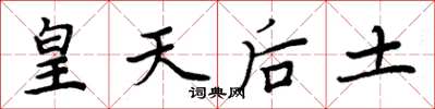 周炳元皇天后土楷书怎么写