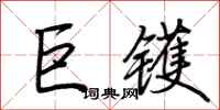 荆霄鹏巨镬行书怎么写