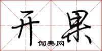 荆霄鹏开果行书怎么写