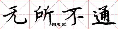周炳元无所不通楷书怎么写