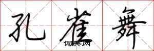 荆霄鹏孔雀舞行书怎么写