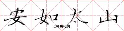 黄华生安如太山楷书怎么写