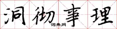 周炳元洞彻事理楷书怎么写