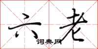 荆霄鹏六老行书怎么写