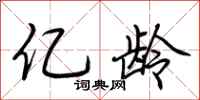 荆霄鹏亿龄行书怎么写
