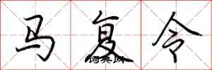 荆霄鹏马复令行书怎么写