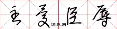 王冬龄主忧臣辱草书怎么写