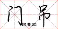 荆霄鹏门吊行书怎么写