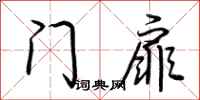 荆霄鹏门扉行书怎么写