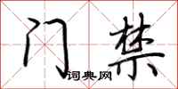 荆霄鹏门禁行书怎么写
