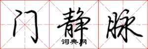 荆霄鹏门静脉行书怎么写