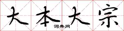 周炳元大本大宗楷书怎么写