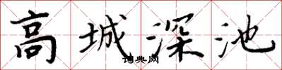 周炳元高城深池楷书怎么写