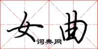 荆霄鹏女曲行书怎么写