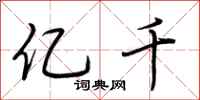 荆霄鹏亿千行书怎么写