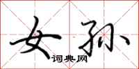荆霄鹏女孙行书怎么写