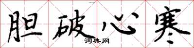 周炳元胆破心寒楷书怎么写